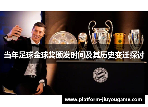 当年足球金球奖颁发时间及其历史变迁探讨