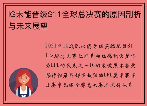 IG未能晋级S11全球总决赛的原因剖析与未来展望