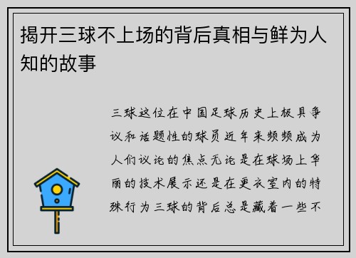 揭开三球不上场的背后真相与鲜为人知的故事