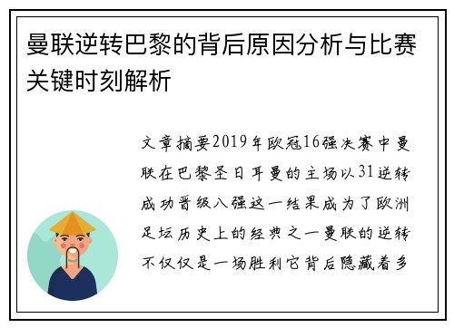 曼联逆转巴黎的背后原因分析与比赛关键时刻解析