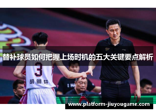 替补球员如何把握上场时机的五大关键要点解析