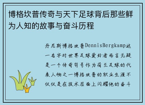 博格坎普传奇与天下足球背后那些鲜为人知的故事与奋斗历程