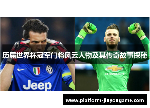 历届世界杯冠军门将风云人物及其传奇故事探秘