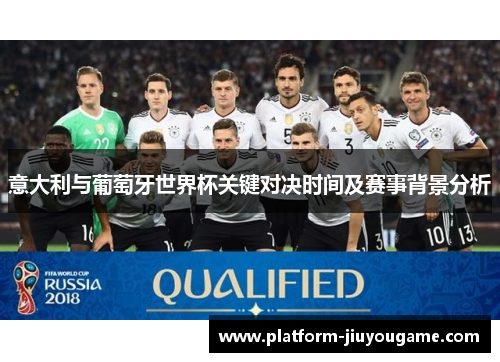 意大利与葡萄牙世界杯关键对决时间及赛事背景分析