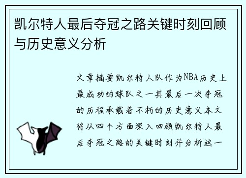 凯尔特人最后夺冠之路关键时刻回顾与历史意义分析