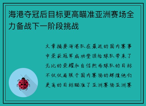 海港夺冠后目标更高瞄准亚洲赛场全力备战下一阶段挑战