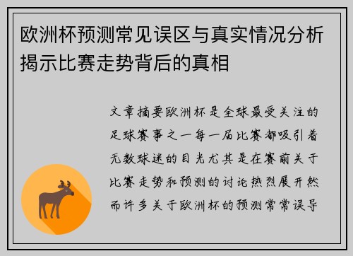 欧洲杯预测常见误区与真实情况分析揭示比赛走势背后的真相