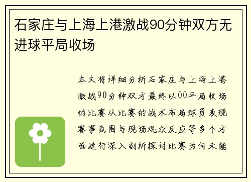 石家庄与上海上港激战90分钟双方无进球平局收场