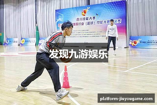 发现九游娱乐